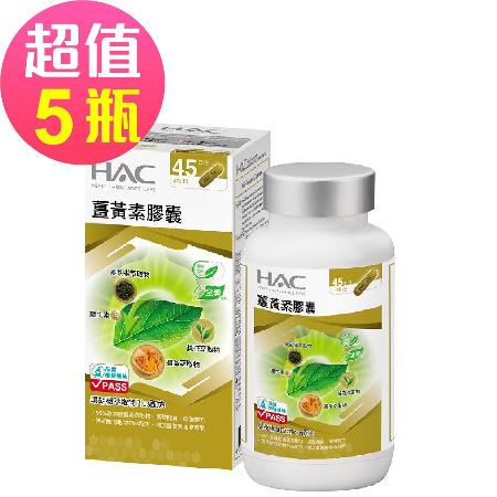 【永信HAC】薑黃素膠囊x5瓶(90粒/瓶)🌞90D007